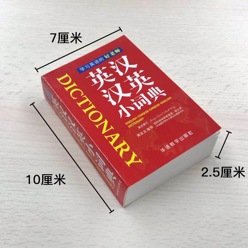 正版现货 英汉汉英小词典便携本 释义简明易懂 中小学生英语学习工具书 英汉字典汉英词典 英语学习词典单词工具书 华语教学出版社 - 图2