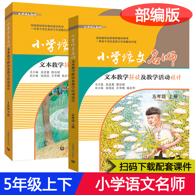 2021部编版小学语文名师文本教学解读及教学活动设计456年级上下册/四五六年级上下统编版教材同步教参教案教师用书上海教育出版社 - 图1