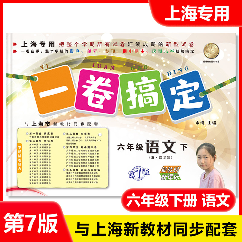 2026部编版一卷搞定六年级下册 语文+数学+英语N版6年级第二学期 上海小学教材教辅同步辅导单元测试卷期中期末真题模拟练习试卷