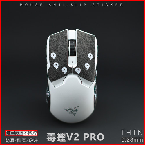 Razer雷蛇毒蝰 V2 PRO专业版二代超薄款四神兽鼠标防滑贴防汗止滑 - 图1