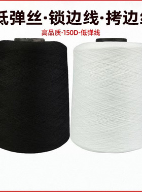 低弹丝拷边线大卷锁边线码边线150D弹力丝尼龙宝塔涤纶打边缝纫线