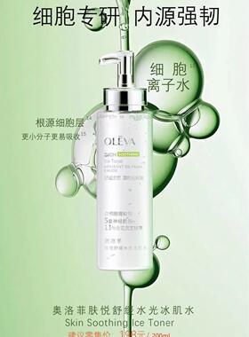 奥洛菲肤悦舒缓水光冰肌水200ml补水保湿小分子成分好清爽吸收