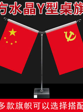 双面国旗摆台桌面Y型爱国蓝天