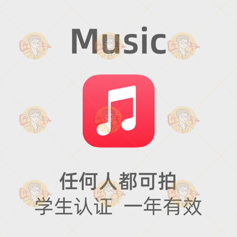 Apple music学生优惠一年认证有效订阅新老用户全区土区 - 图0