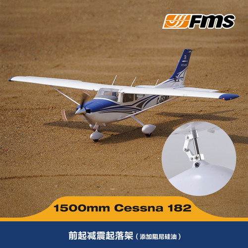 FMS塞斯纳Cessna182固定翼1500mm像真机电动遥控航模飞机锐飞自稳 - 图2