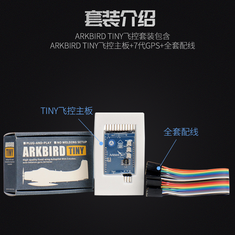 ARKBIRD飞控 Tiny固定翼智能平衡仪像真机涵道机 新增带返航功能 - 图1