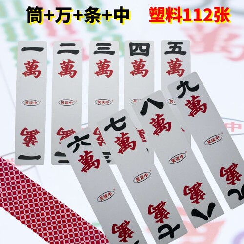 笑谈中四川麻将湖南麻将牌塑料112张PVC加厚长条红中防水耐磨便携 - 图1