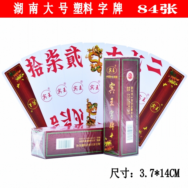 宾王湖南跑胡子大号字牌PVC塑料布纹 二七十长牌可水洗地方牌包邮 - 图0