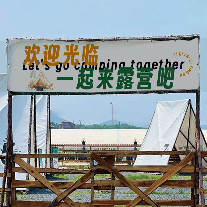 露营横幅野营招牌门头旗子市集装饰户外氛围挂布挂旗条幅营地旗帜-图1