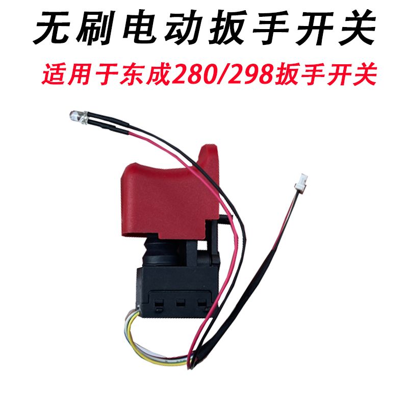 配东成298电动扳手开关精品耐用电动扳手开关电动工具开关配件298 - 图3