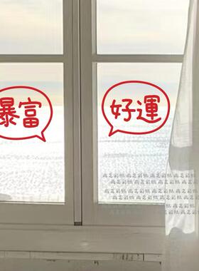 好运暴富贴纸镜子自拍照网红店铺打卡背景新年春节2026装饰贴纸字