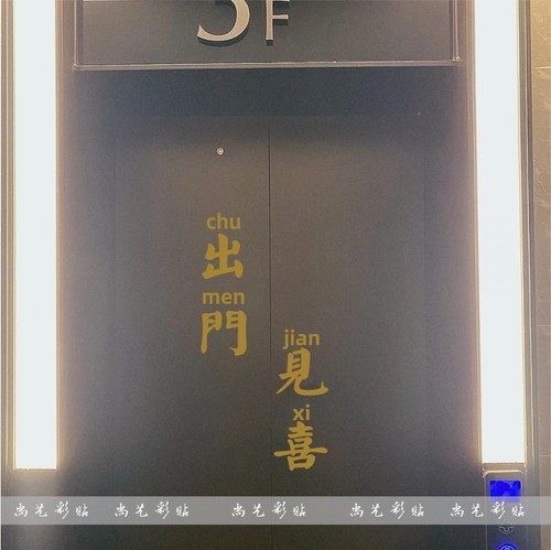 进门发财出门见喜复古贴纸 商店玻璃门装饰贴 电梯移门贴防水防晒 - 图1