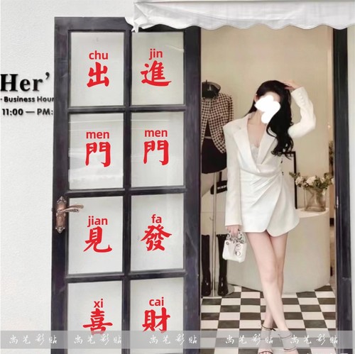 进门发财出门见喜复古贴纸 商店玻璃门装饰贴 电梯移门贴防水防晒 - 图3