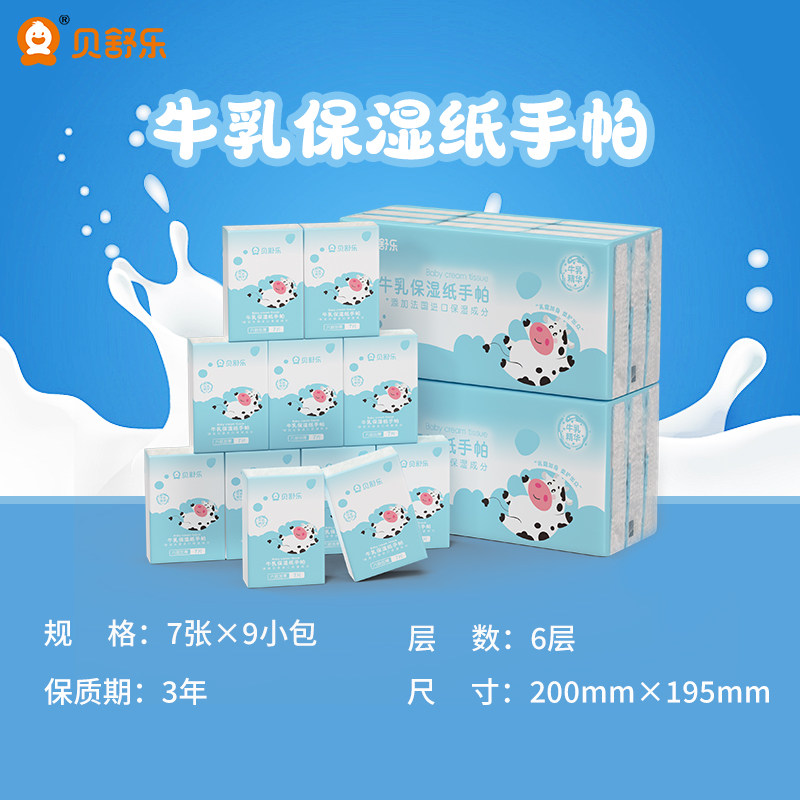 贝舒乐牛乳保湿手帕纸婴儿专用乳霜纸宝宝手口6层加厚便携装7抽,淘宝优惠券,粉丝福利购,淘宝优惠卷