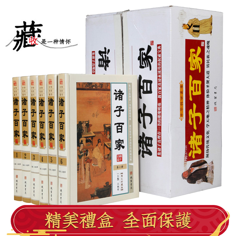 精装6册 诸子百家全套书正版 先秦诸子百家争鸣 有故事的建盏文白对照注释政治哲学 儒家 道家 墨家 法家 杂家 兵家 纵横家 - 图0