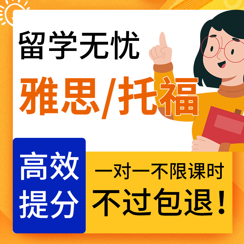 雅思一对一托福网课课程口语陪练写作批改定制辅导机经预测备考