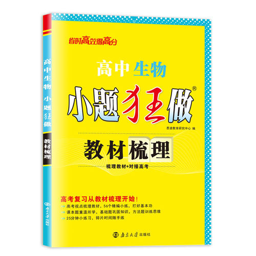 恩波2026新教材版 小题狂做高中生物 教材梳理 新高考高中高一高二生物小题狂练江苏基础巩固复习对接高考复习资料附赠答案解析 - 图3