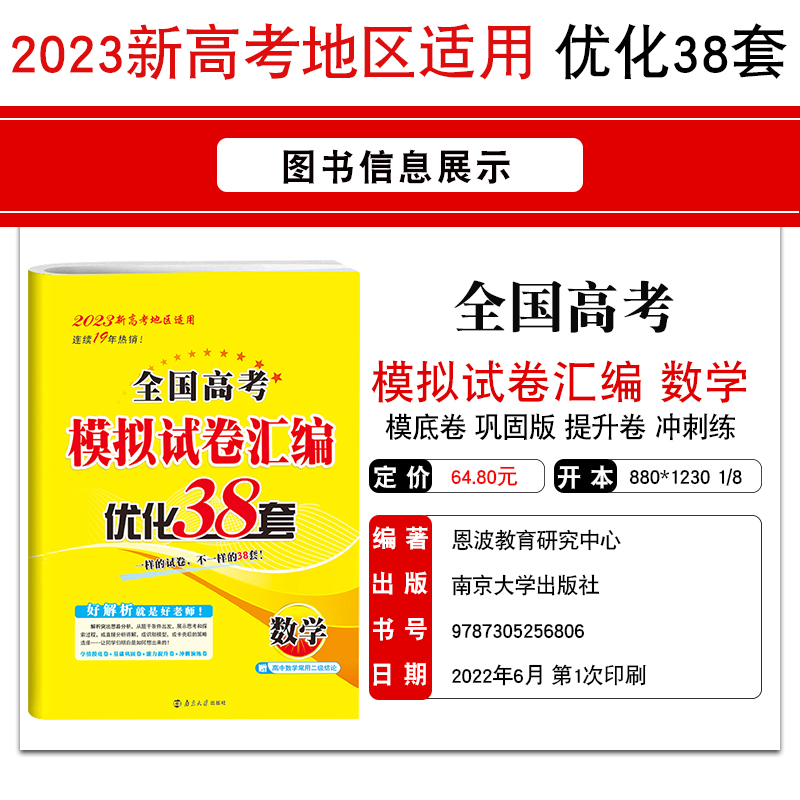 现货2024/2023新高考恩波优化38套数学语文英语全国卷江苏专用物理化学生物政治历史地理28套模拟试卷汇编真题高三总复习附答案赠-图3