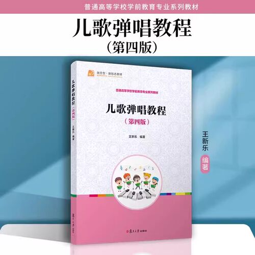 儿歌弹唱教程第四版全国学前教育专业(新课程标准)
