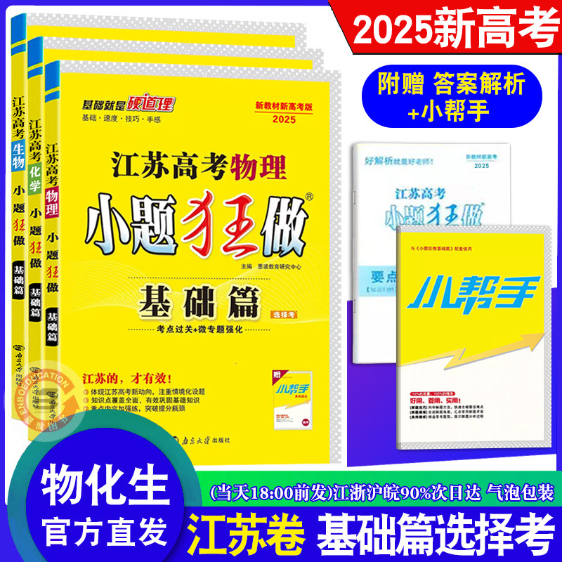 备考2027新高考新教材版江苏基础篇】26年25恩波小题狂做高考物理化学生物政治历史地理提优强化狂练复习模拟卷真题库题附赠答案