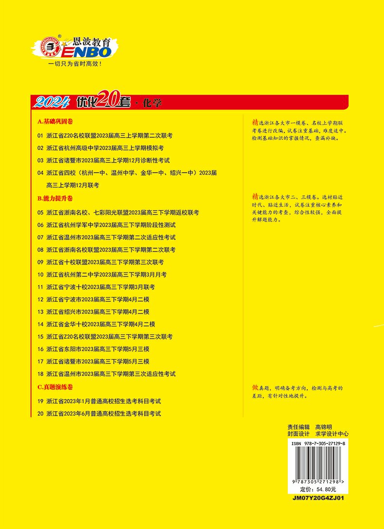 2024新版恩波浙江专用任选】优化20套 物理化学生物政治历史地理信息技术通用技术 高三高考模拟试卷汇编38真题附答案赠纠错本 - 图3