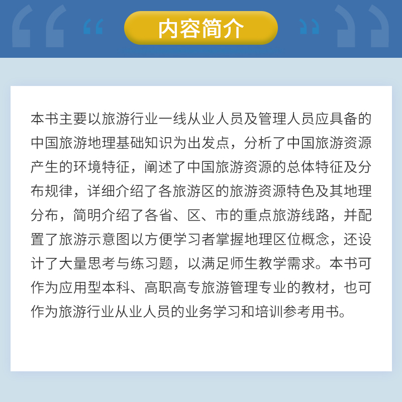 中国旅游地理（复旦卓越·21世纪旅游管理系列）复旦大学出版社 谢永健著 中国旅游地理学教材旅游教材9787309154887 - 图1