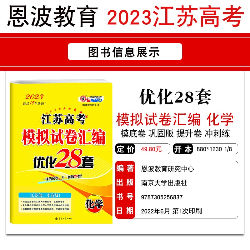 恩波教育2023江苏高考模拟试卷汇编优化28套化学 高中复习模拟试题高二高三理科考点训练附2021年2年真题38+2套试卷附赠答案解析 - 图0