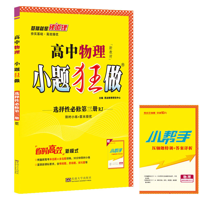 2023新教材 恩波教育小题狂做高中物理选择性必修第三册/3 人教版RJ 新高考高二选修3单选题提优训练教材全解复习教辅书附赠小帮手 - 图3