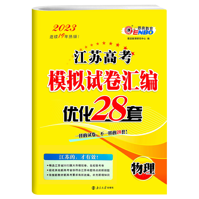 恩波教育2023江苏高考模拟试卷汇编优化28套物理高中模拟试题高二高三理科附2022新2年高考真题38+2套资料训练题附赠答案解析-图2