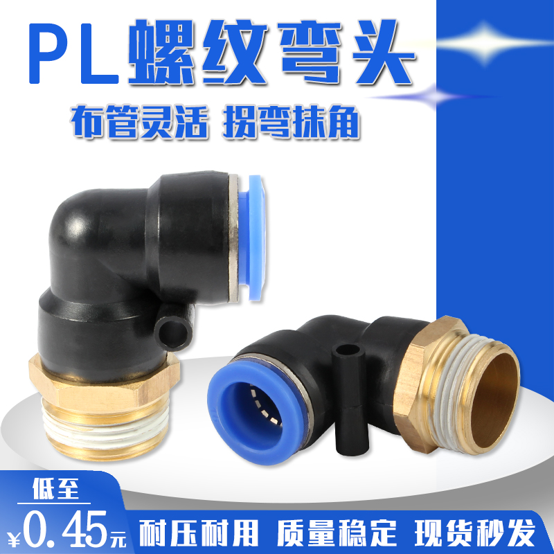 气动快速插接头弯头90°外螺纹PL4 PL6 PL8 PL10 PL12 PL16全系列 - 图0