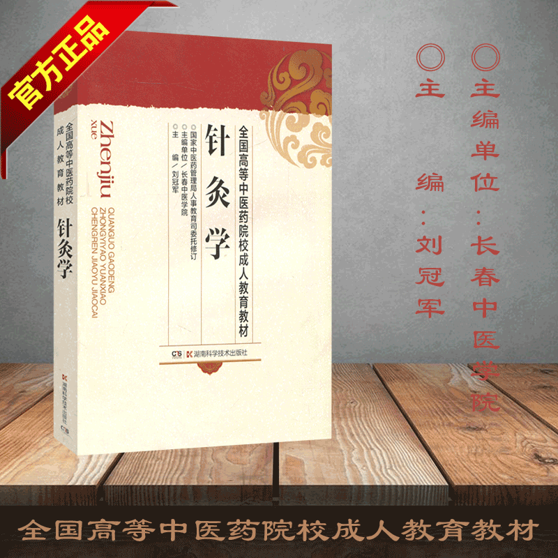 针灸学  全国高等中医药院校成人教育教材中医学成人自考教材书籍湖南科学技术出版社 - 图0