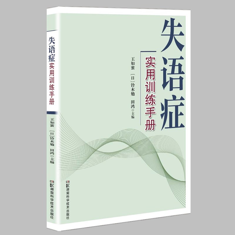 失语症实用训练手册 中日资深言语治疗专家合力打造的实用的失语症训练手册 - 图2