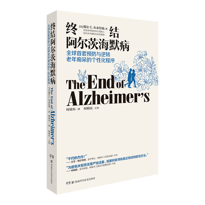 【出版社直发】终结阿尔茨海默病手册 湖南科技出版社旗舰医学其它