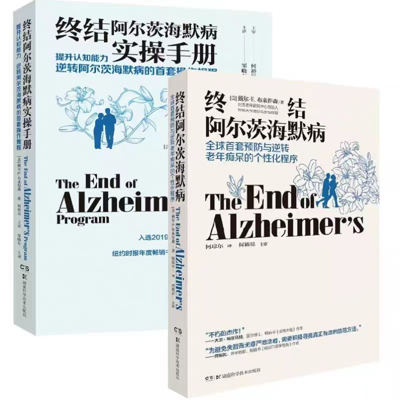 【出版社直发】终结阿尔茨海默病手册 湖南科技出版社旗舰医学其它