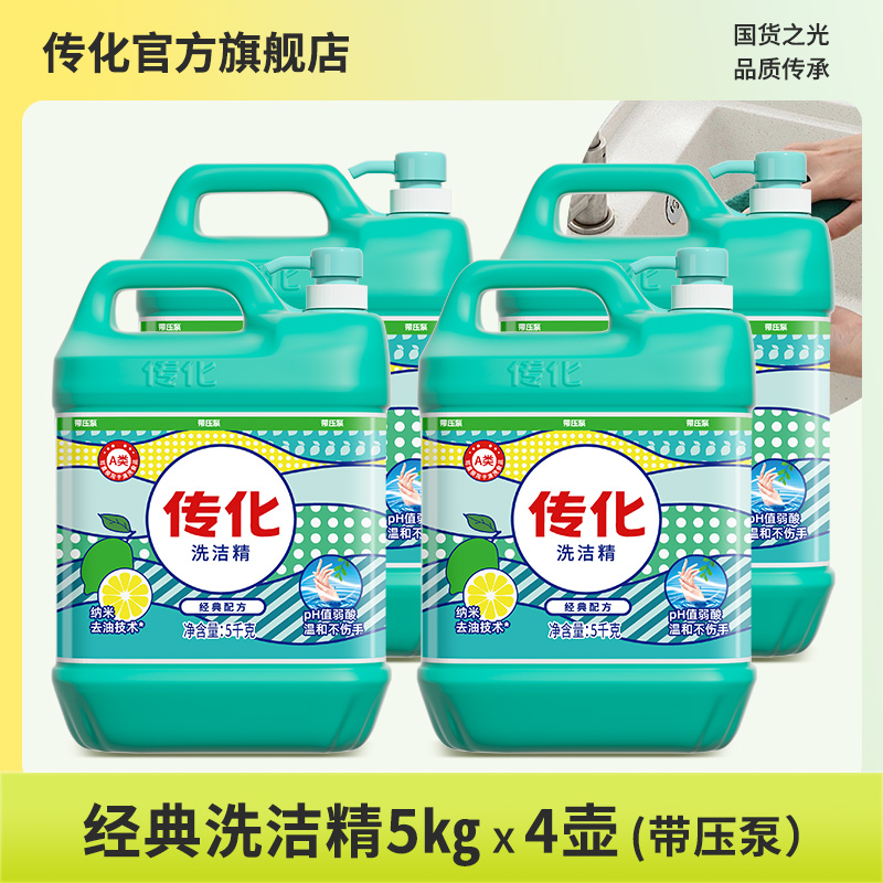 传化大桶洗洁精5kg*4整箱装商用餐饮去油清香柠檬味40斤食品用
