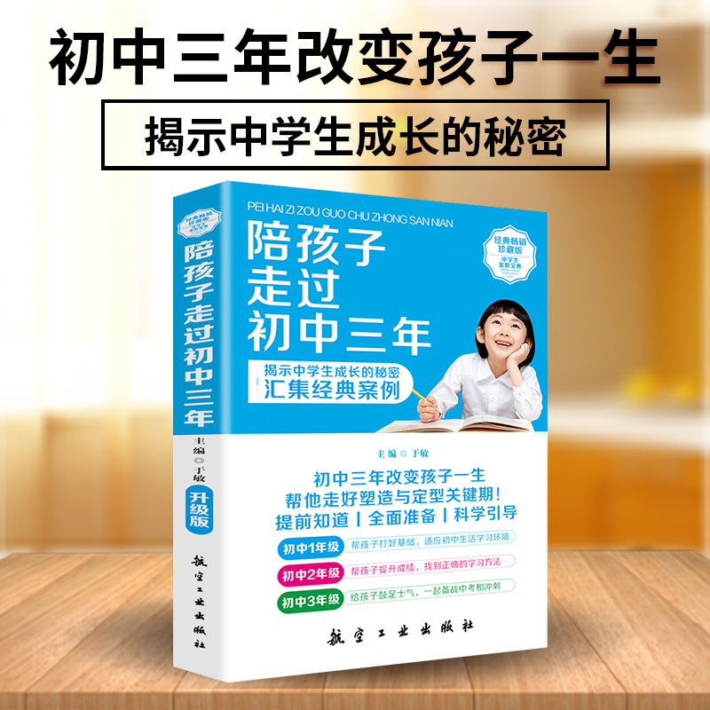 陪孩子走过初中三年正版家庭教育青春期初中生家长必读教育孩子的书籍家教陪我走过初中三年怎么和青春期的孩子交流带孩子 - 图3