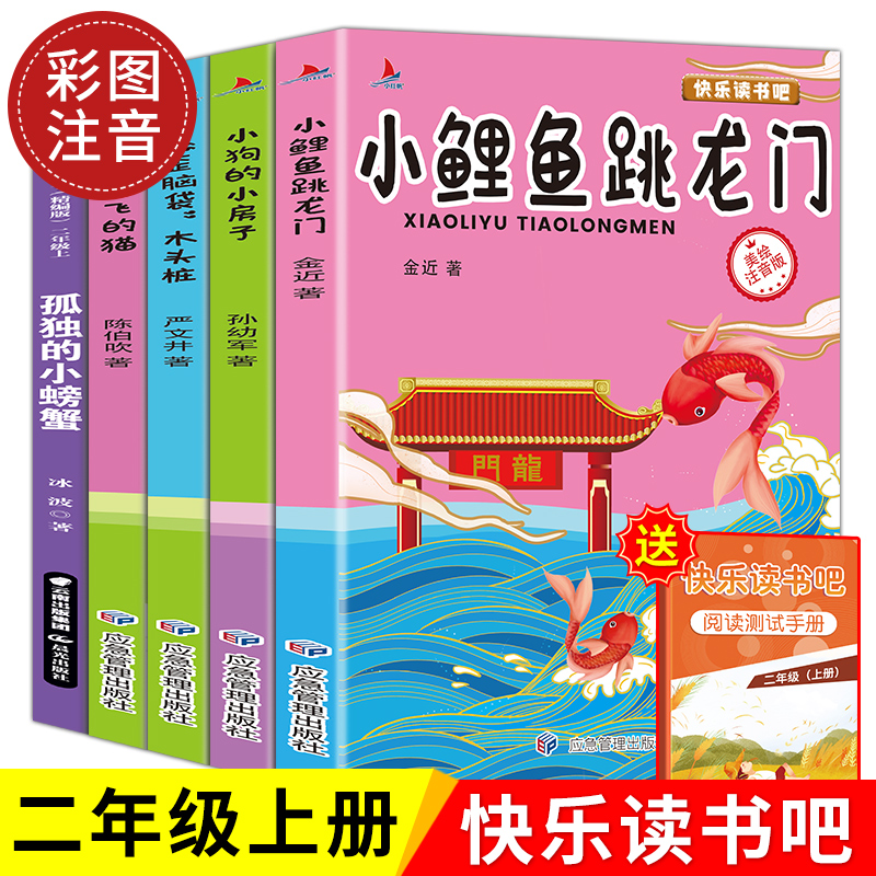 全5册】小鲤鱼跳龙门二年级课外书必读全套正版注音版孤独的小螃蟹快乐读书吧二年级上册阅读课外书籍小狗的小房子一只想飞的猫