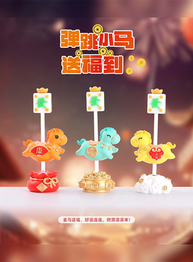 马年盲盒弹跳小马送福到盲盒桌面摆件家居装饰工艺品创意摆件批发