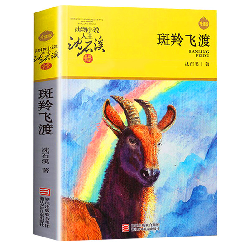 正版 斑羚飞渡 动物小说大王沈石溪品藏书系狼王梦青少年课外书8-10-12-15周岁四五六年级小学生课外阅读书籍必读经典书目儿童读物,淘宝优惠券,粉丝福利购,淘宝优惠卷