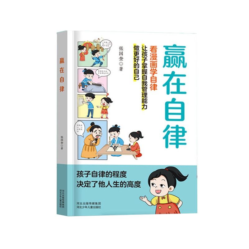 抖音同款】赢在自律漫画版书籍赢在教养5-12岁家庭教育礼仪规矩适合小学生教养漫画书籍赢在教养漫画书送给孩子的书赢在教养漫画版 - 图3