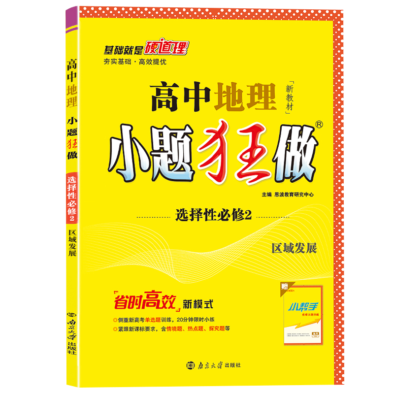 2023小题狂做高中地理选择性必修2区域发展 新教材基础题 省时高效新模式 高二地理课时训练辅导书练习册专项基础小题狂练地理 - 图3