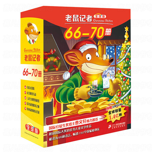 老鼠记者 66-70第七季 全球版礼盒装 全套5册 7-8-9-10-11岁一二三四五年级小学生课外阅读物儿童文学小说书冒险探险环球旅行 - 图3