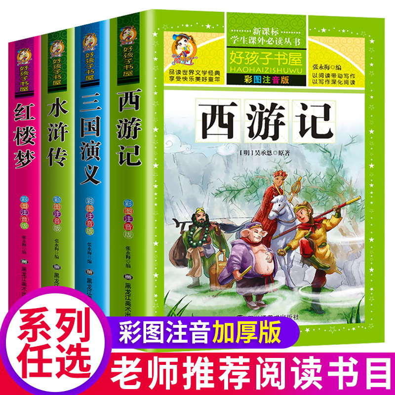 四大名著注音版小学生版全套4册西游记三国演义水浒传红楼梦原著正版儿童版课外阅读书籍带拼音青少年版小学课外书少儿二年级必读-图0