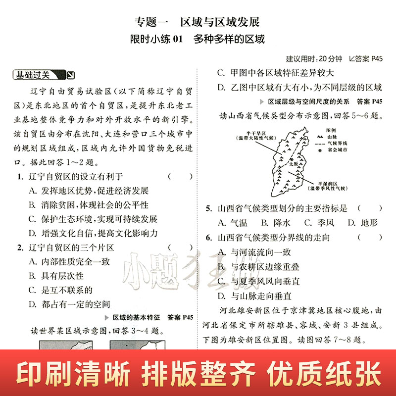 2023小题狂做高中地理选择性必修2区域发展 新教材基础题 省时高效新模式 高二地理课时训练辅导书练习册专项基础小题狂练地理 - 图0