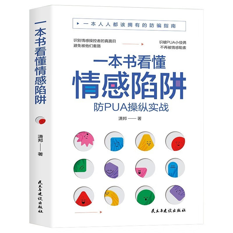 一本书看懂情感陷阱防书籍书反教程书预防洗脑术书籍都该拥有的防骗指南情感操纵的表现防操作实战书籍-图3