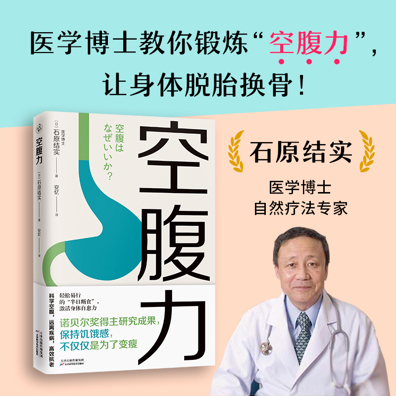 诺贝尔得奖作品】空腹力 科学空腹让身体脱胎换骨 轻断食书籍+减糖生活 远离疾病 抗衰老激活身体的自愈力健康保健代餐0脂减肥餐食 - 图0