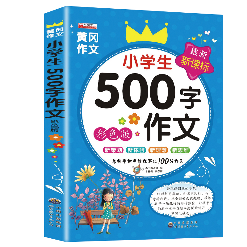 小学生500字作文书黄冈作文小学生如何写好作文快速提高议论优文作文书读后感观后感描写人物的作文书同步作文全解五年级上