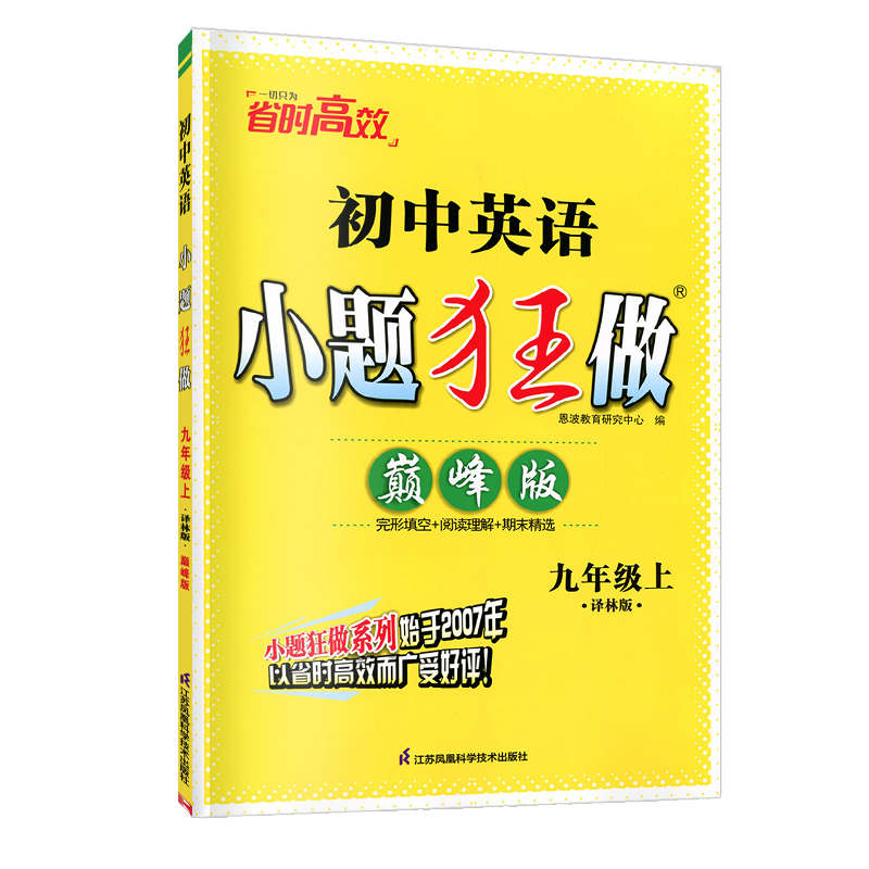 2024版初中英语小题狂做巅峰版九年级上册江苏译林版初三9上YL初中苏教版教材全解同步复习练习课时作业本教辅书试卷资料恩波教育