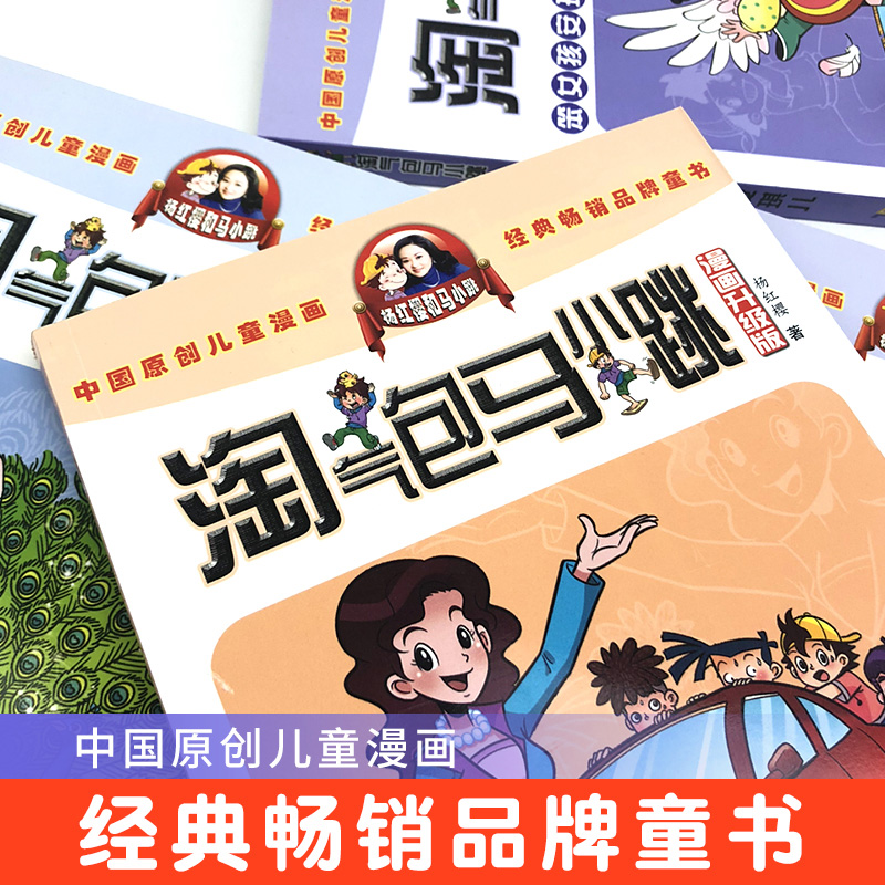 贪玩老爸淘气包马小跳漫画单本升级版全套6-8-10-12岁儿童文学读物故事书阅读四五六二三年级小学生课外书必读杨红樱写的书1-图1