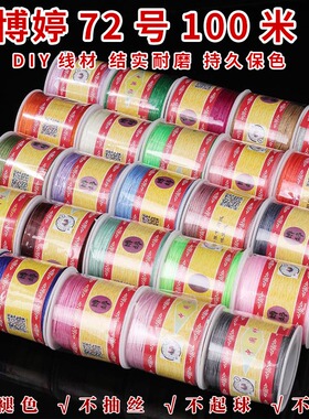 diy玉线博婷72号锦纶编绳